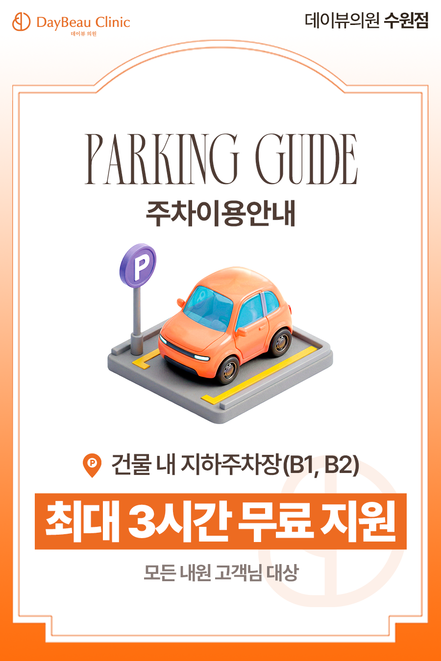 2606_수원_주차지원안내_팝업M.png